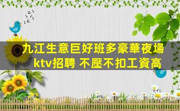 巴彥淖爾KTV招聘
